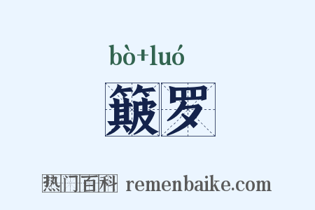 簸罗是什么意思的图片